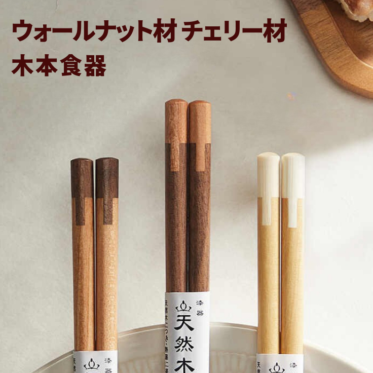 【N.SPACE】木本食器 高級筷 日式餐廳 實木 餐廳專用 筷子 高端黑胡桃木  世界三大木材 櫻桃木 咖啡廳筷子