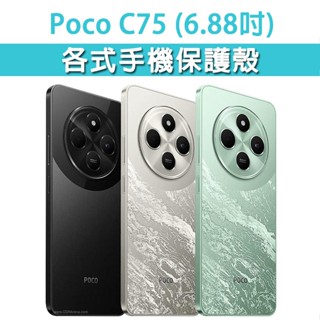 Poco C75 各式 保護殼 手機殼 手機套 手機軟殼 軟殼 TPU軟殼 空壓殼 保護套 手機保護殼