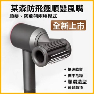 【臺灣出貨】新款防飛翹順髮風嘴 適用於 dyson吹風機吹嘴 吹風筒造型捲髮配件 全新二合一抗毛躁順髮吹嘴 吹風機配件