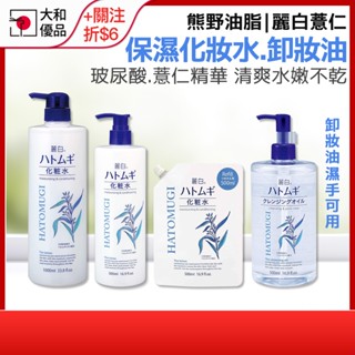 熊野油脂 麗白 薏仁化妝水 卸妝油 1000ml 補充包 熊野化妝水 保濕 濕敷化妝水 麗白化妝水 美白 大和優品