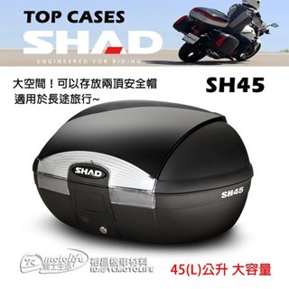西班牙夏德 SHAD SH45 後箱 後置物箱（快拆式設計．可手提）機車 行旅箱 漢堡箱 SH-45 45公升