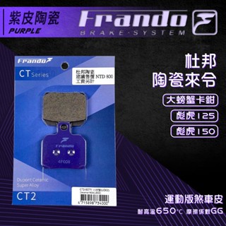 【免運費 摩擦力好】Frando 對二 剎車皮 煞車皮 來令片 紫皮 適用 對二 大螃蟹卡鉗 彪虎 125 150