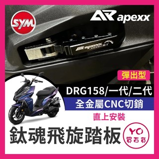 YO買百貨 SYM DRG158 彈出飛炫踏板 APEXX 飛旋踏板 鈦魂 極度飛炫 腳踏板 三陽 DRG改裝 龍