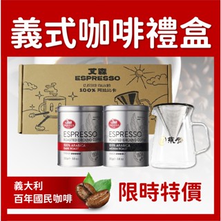 艾森 義式精品研磨咖啡 中焙/深焙禮盒組 手沖 100%阿拉比卡豆｜夏季裡的小冰箱
