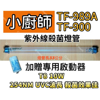 現貨 小廚師烘碗機TF-989A TF-900殺菌燈管T8 10W UVC殺菌燈 贈啟動器7P FS-1P