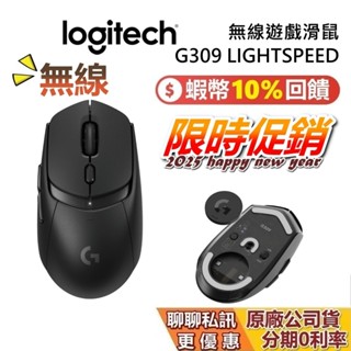 Logitech 羅技 G309 現貨 快速出貨 LIGHTSPEED 無線遊戲滑鼠 電競滑鼠 遊戲滑鼠 公司貨