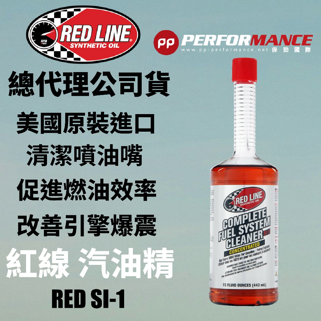 【PP保勁國際】【箱購優惠】總代理公司貨 REDLINE 美國紅線 SI-1 汽油精 15oz 油精 適用汽油車