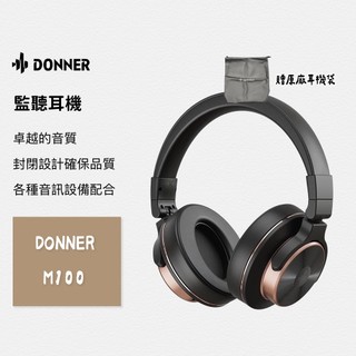 【熱銷🔥免運】DONNER M100 監聽耳機 耳罩式耳機 耳機 M-100 封閉式耳機 專業耳機 原廠保固一年