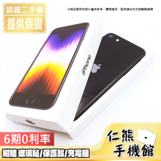 【仁熊精選】iPhone SE 3 2022 SE3 二手機 ∥ 64G／128G / 256G ∥ 原廠保固 無卡分期