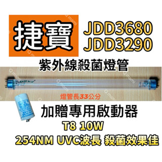 現貨 捷寶烘碗機 JDD3680 JDD3290紫外線殺菌燈 烘碗機UV燈管FL10W 贈7P啟動器FS-1P