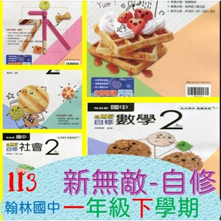 /全新現貨/[113國中一年級-自修] 翰林新無敵自修~國文英語數學自然社會素養情境整合附課本習作解答下學期上學期