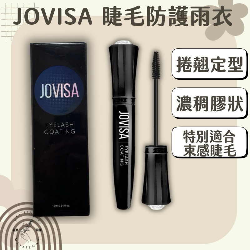 現貨JOVISA 睫毛防護雨衣 睫毛雨衣 防水 防油 角蛋白雨衣 睫毛膠 角蛋白 美睫娜娜 美睫定型液 睫毛加固