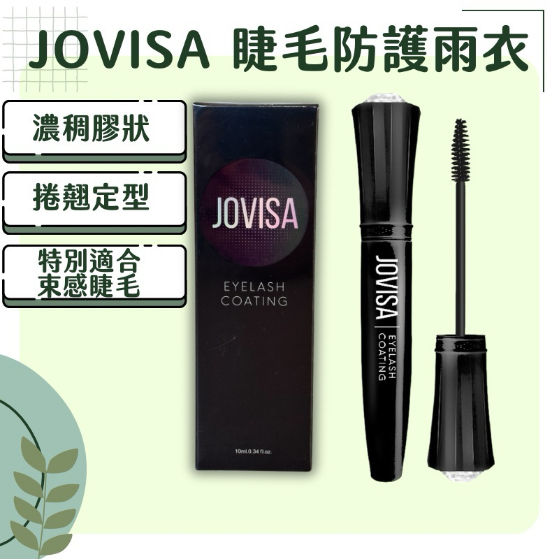 現貨 MJNN熱蠟美睫批發 JOVISA 睫毛防護雨衣 睫毛雨衣 接睫延長持久妙方 防水 防油 延長嫁接時間