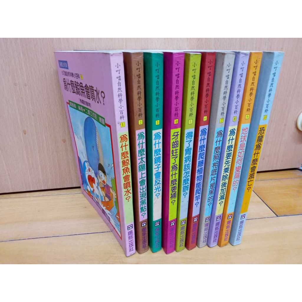 小叮噹自然科學小百科 漫畫注音 全套10冊合售 鄭振耀 陽銘出版 哆啦A夢 童書 繪本 (前後頁有受潮霉痕跡)