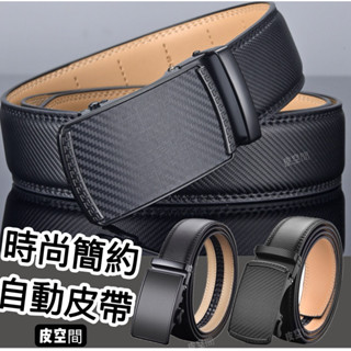 【皮空間】自動皮帶 真皮皮帶 二層牛皮 西裝皮帶 商務皮帶 男士皮帶 無孔皮帶 真皮碳纖維 交換禮物