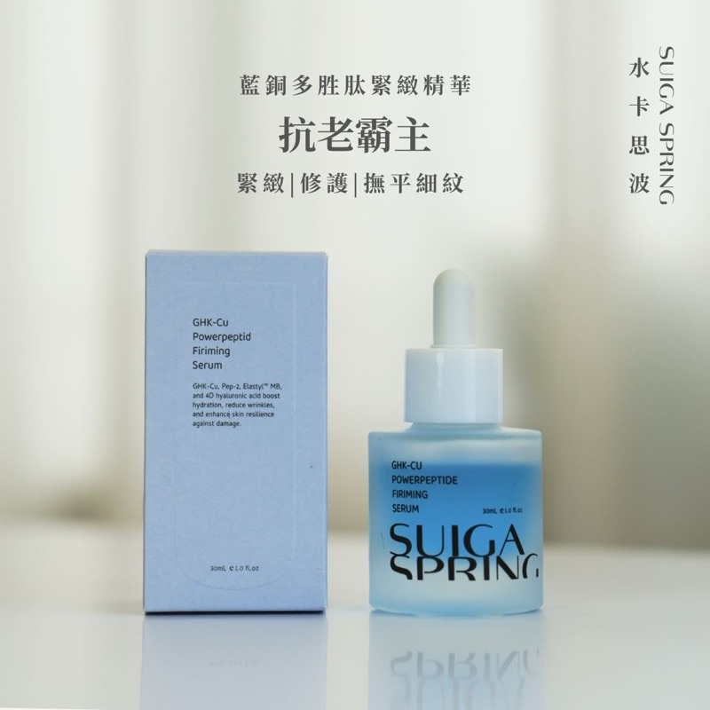 水卡思波|擦的電波⚡️藍銅多胜肽緊緻小藍瓶|緊緻拉提|醫美修護 | 淡化細紋 | 鎖水潤澤 | 膠原彈潤
