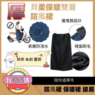 貝柔雙層保暖防風裙 抗寒裙 保暖裙 防風裙 防風防潑水 外層防潑水處理 雙層加厚 多功能用途 披肩 蓋膝裙