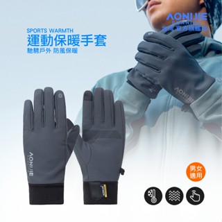 AONIJIE奧尼捷 戶外運動保暖手套 【臺灣官方旗艦店】 跑步手套 越野登山手套 滑雪手套 自行車手套 防風機車手套
