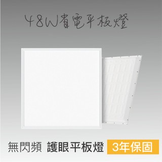 「臺灣24H出貨」LED省電平板燈 三年保固 輕鋼架 辦公室燈具 倉庫燈具 柔光不刺眼 護眼