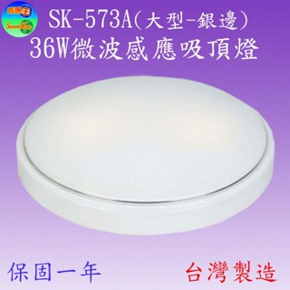 36W微波感應吸頂燈(銀邊/星點/星鑽)(可調時間/距離/日夜)【滿3000元以上送一顆LED燈泡】