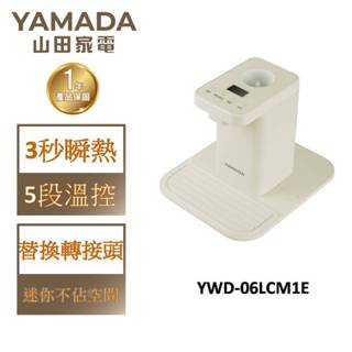 【YAMADA山田】迷你瞬熱開飲機 YWD-06LCM1E