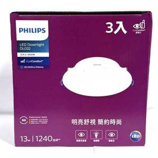 PHILIPS 飛利浦 LED 13W 1240 流明 開孔15cm 嵌燈 附快接頭 崁燈 天花板燈