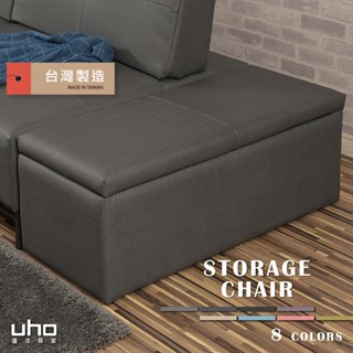 【UHO】臺灣製 瑞德曼-貓抓皮 收納 腳椅 沙發 腳凳