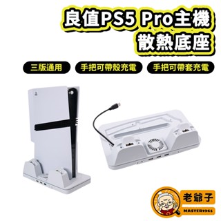 良值 PS5 Pro主機散熱底座 直立架 手把可帶套充電 三版本通用 光碟版 數位版 散熱架 散熱直立架 手把充電