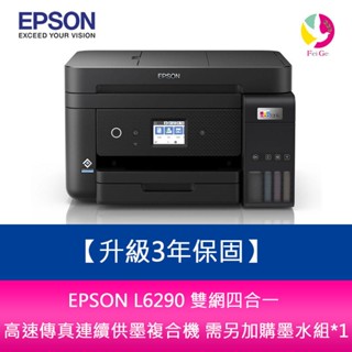 EPSON L6290 雙網四合一 高速傳真連續供墨複合機 需加購墨水組*3【升級保固5年】