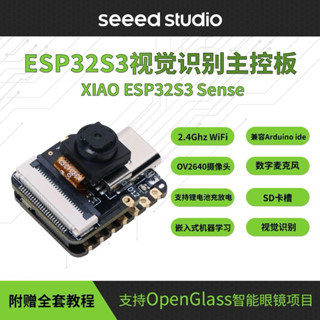 Seeed Studio XIAO ESP32 S3 Sense視覺AI識別主控攝像頭開發板 懶骨頭 保護殼 快速出貨