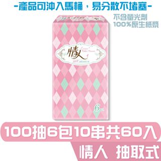 情人 抽取式 衛生紙 100抽6包10串共60入 宅購省 箱購免運 產品可沖入馬桶 易分散不堵塞