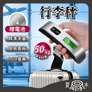 【光速出貨】行李秤 電子行李秤 行李磅秤 手提電子秤 行李箱秤 手提秤 行李箱磅秤 旅行秤 旅行電子秤 旅行行李秤