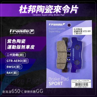 【免運費 制動效果佳】Frando 新勁戰 來令片 剎車皮 煞車皮 紫皮 適用 GTR BWSX RAY 二代勁戰