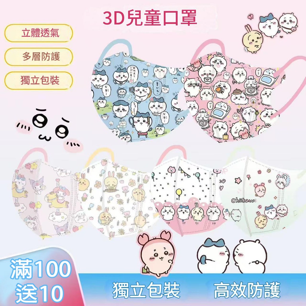 4-12歲 滿250片送50 兒童口罩 3d立體口罩 吉伊卡哇口罩 獨立包裝  chiikawa 鋼鐵俠口罩 汽車人口罩