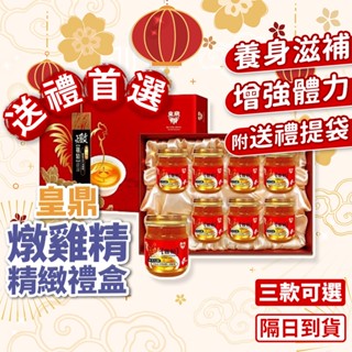 皇鼎 燉雞精禮盒(附送禮提袋) 冬蟲夏草雞精禮盒 頂級燕窩禮盒 新年送禮 新年禮盒 禮物 禮品