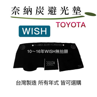 【豐田 WISH 奈納碳】TOYOTA- WISH一代 奈納碳 WISH二代 竹炭避光墊 遮光墊 儀表板竹碳 臺灣製