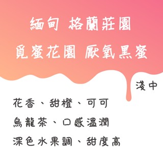 緬甸 茵萊湖 格蘭莊園 覓蜜花園 厭氧黑蜜處理 咖啡豆【豆箱咖啡】
