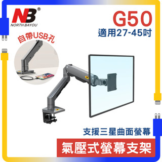支援三星曲面螢幕 NB 27-45吋桌上型氣壓式液晶螢幕架 G50 三星 曲面螢幕 自帶USB孔