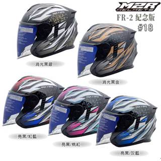 M2R FR-2 紀念版 #18 五色 加長鏡片 內藏墨鏡 3/4罩 安全帽 排釦 透氣 內襯可拆 FR2 組合｜23番