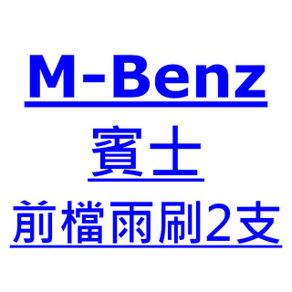 雨刷小販 Benz 賓士 ML 雨刷 台灣製 專用 軟骨