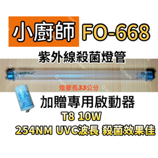 現貨 小廚師烘碗機 FO-668紫外線殺菌燈 烘碗機UV燈管FL10W 贈7P啟動器FS-1P