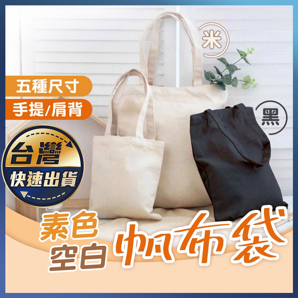【素色帆布袋】帆布袋 帆布包 托特包 手提袋 肩背袋 文青帆布袋 購物袋 環保袋 禮品袋 文件袋 提袋 空白帆布袋