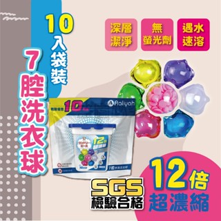 🌸10顆袋裝🌸7腔洗衣凝珠 7腔洗衣球洗衣凝珠 洗衣凝膠球 12倍濃縮 洗衣膠囊 濃縮洗衣精 洗衣球 香氛多效洗衣球