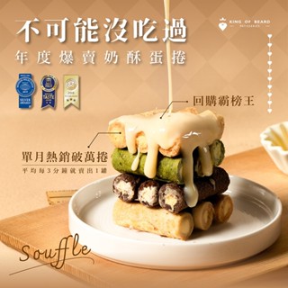 領劵更優惠【鬍子國王】新口味登場★抹茶奶酥包餡蛋捲16根/罐 奶酥/巧克力奶酥/抹茶奶酥 奶酥蛋捲 手工蛋捲 巧克力蛋捲