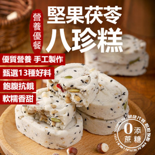 💥八珍糕🥮正宗紅棗山藥糕 手工堅果茯苓八珍糕 無蔗糖糕點 紅棗八珍糕中式傳統糕點 早餐代餐糕點 輕食 粗糧飽腹點心 輕食