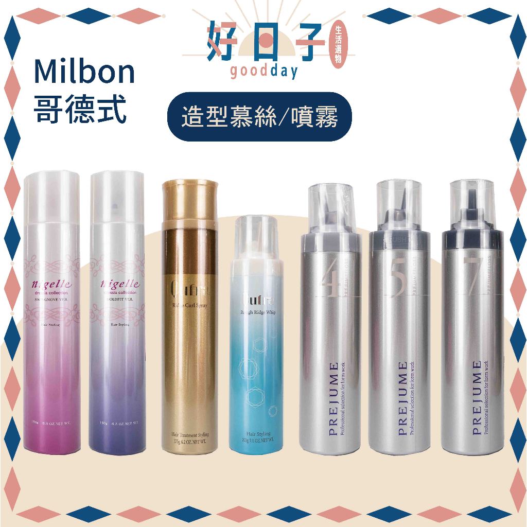 現貨 哥德式 Milbon 柔光感造型慕絲 5號 塑型藍 輕盈粉  Qufra 極光金 R 雪球藍 哥德式慕斯 四重奏