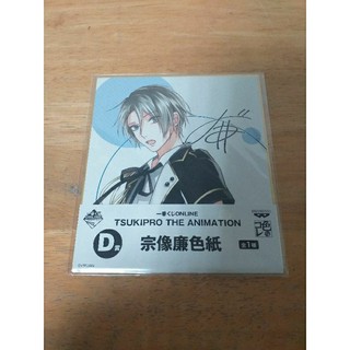 一番賞ONLINE TSUKIPRO THE ANIMATION D賞 宗像廉 色紙