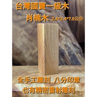 臺灣肖楠木 八分印章 全手工刻印 也有精密雷射雕刻 客製化雕刻 芳山刻印館