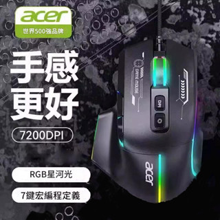 臺北現貨 宏碁 acer 電競滑鼠 遊戲滑鼠 巨集程式設計 7鍵 有線 靜音 人體工學 非雷蛇 非razer 非羅技