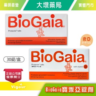 BioGaia 寶乖亞錠劑 / 寶乖亞D-plus錠劑 (含D) 30錠(盒)益生菌 維生素D3 臺灣公司》大墩藥局